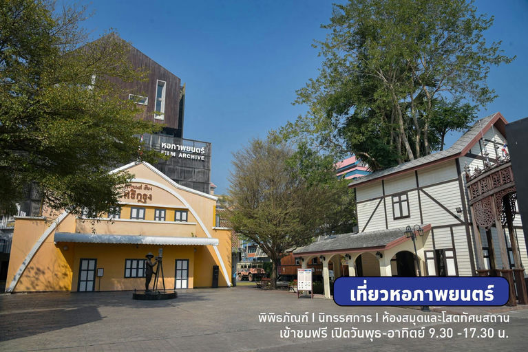 หอภาพยนตร์ (องค์การมหาชน) ศาลายา