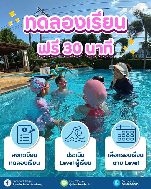BlueFin Swim Academy สาขา สราญสิริ-ปัญญาอินทรา (ตรงข้ามซาฟารีเวิลด์) คลองสามวา