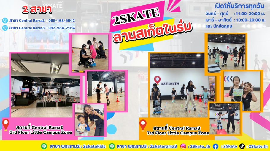 2skate (สาขา เซ็นทรัลพระราม 2) พระราม 2